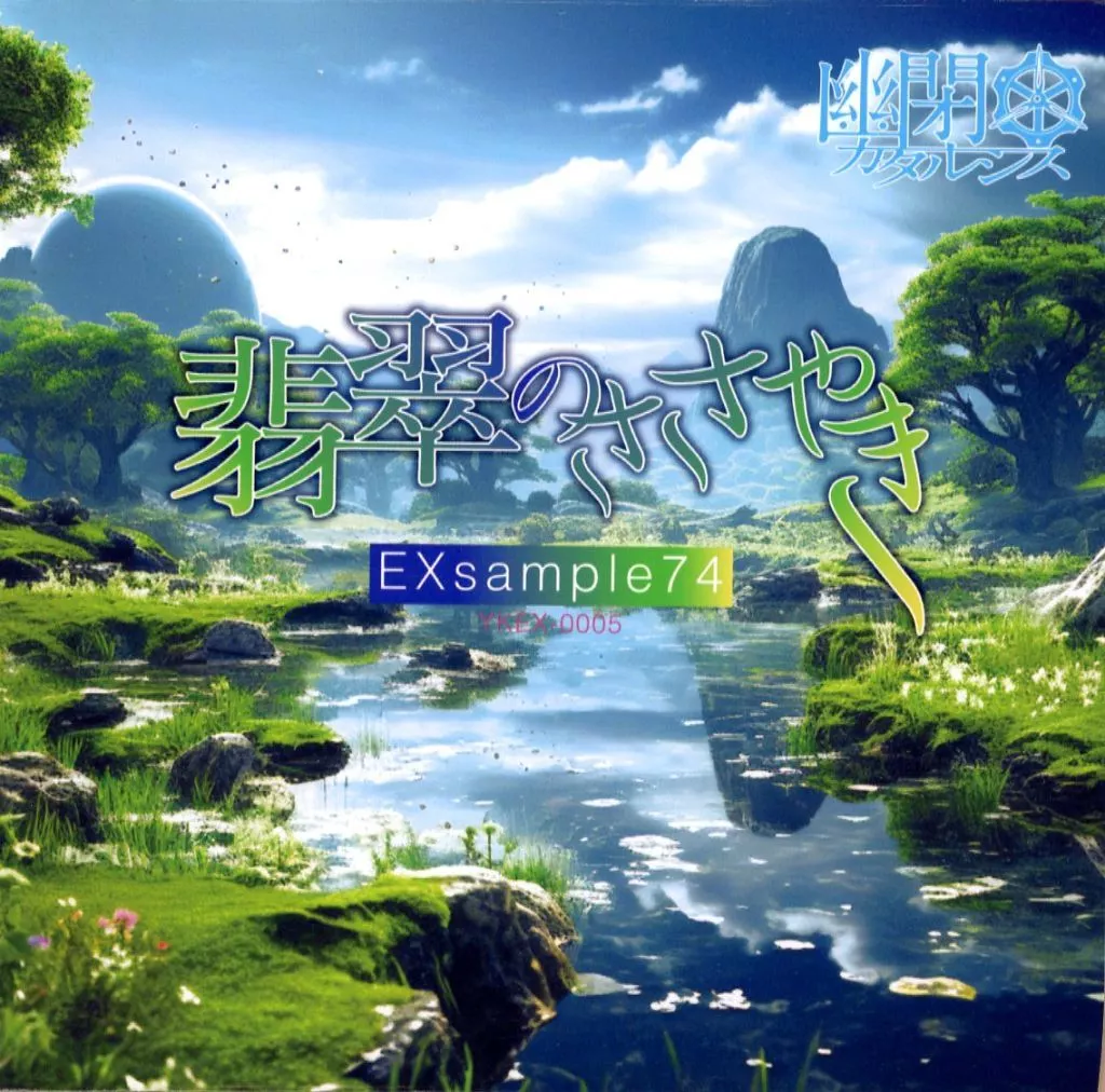 EXsample74「翡翠のささやき」 / 幽閉カタルシス