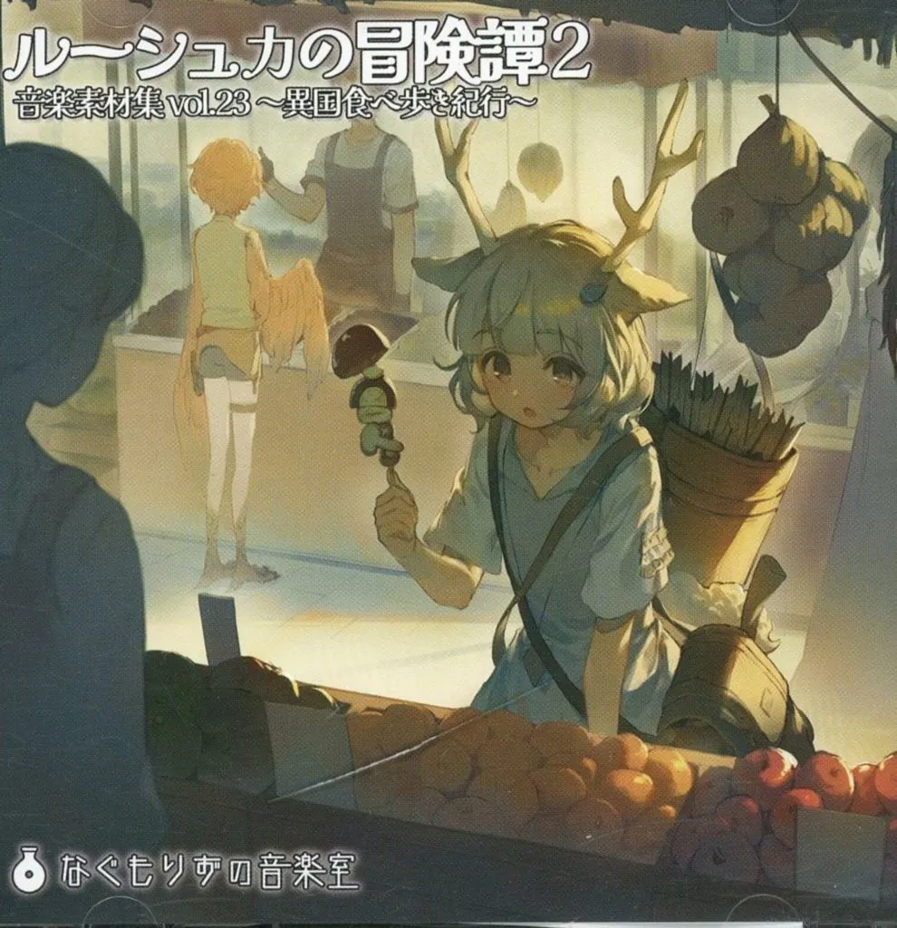ルーシュカの冒険譚2 ～異国食べ歩き紀行～ / なぐもりずの音楽室
