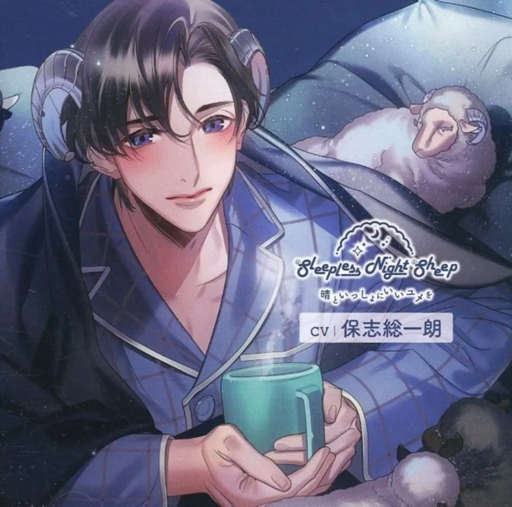同人ドラマCDソフト　Sleepless Night Sheep ～晴といっしょにいいユメを～ / あにまるぷらねっと