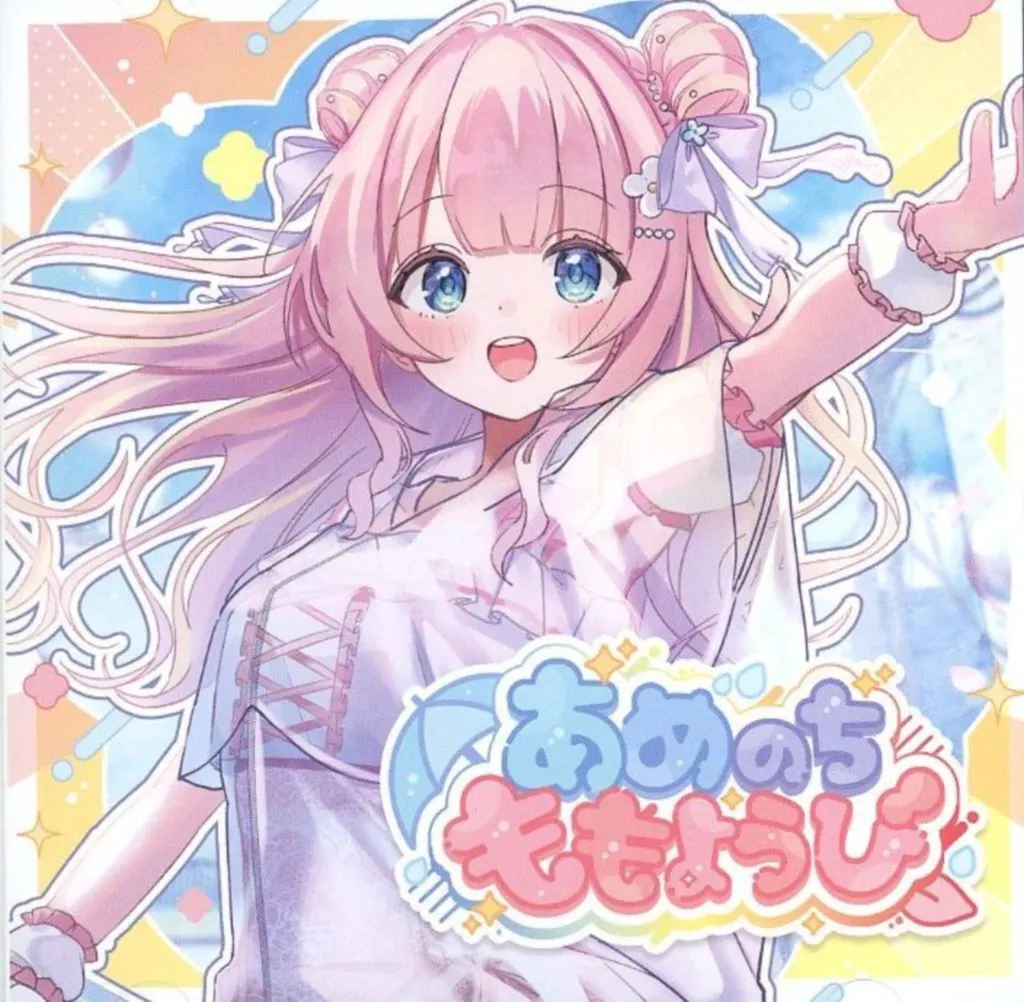 あめのちももようび/あまねもも / 884くらぶ