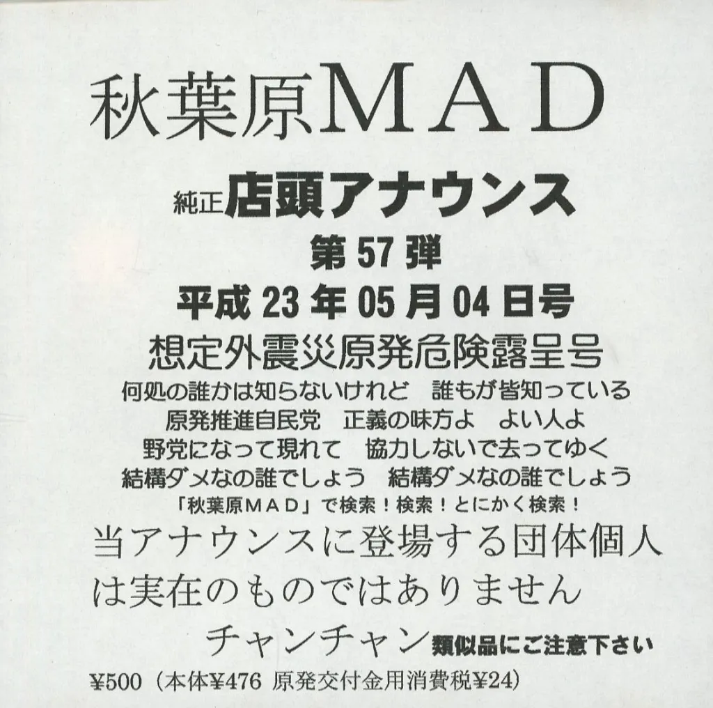 秋葉原MAD 純正店頭アナウンス 第57弾 平成23年05月04日号?想定外震災原発危険露呈号 / 秋葉原MAD