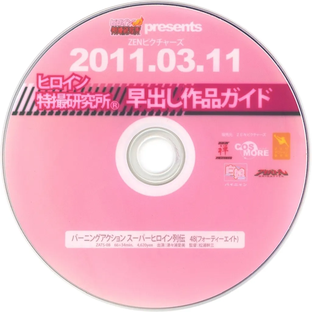 ヒロイン特撮研究所 早出し作品ガイド 2011.03.11 / ZENピクチャーズ