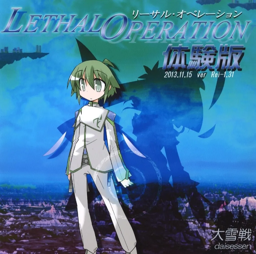LETHAL OPERATION リーサル・オペレーション 体験版 2013.11.15 ver Rei-1.31 / 大雪戦