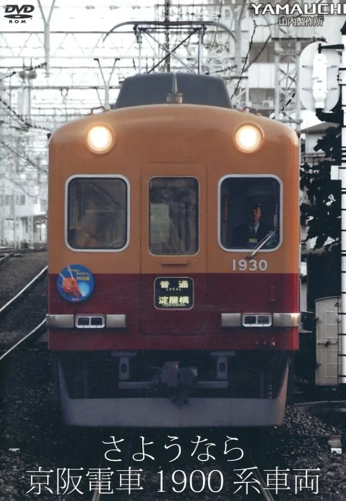 さようなら 京阪電車1900系車両 / 山内製作所