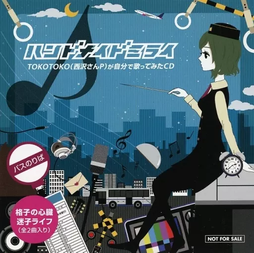 駿河屋 -<中古>ランクB)ハンドメイドミライ TOKOTOKO(西沢さんP)が自分