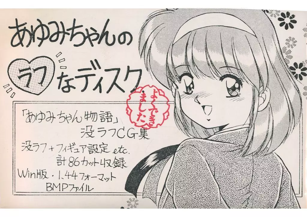 あゆみちゃんのラフなディスク / おーばーろーど