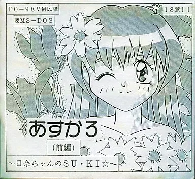 あすか3 前編 -日奈ちゃんのSU・KI☆-[モノクロジャケット版] / B.T.B software