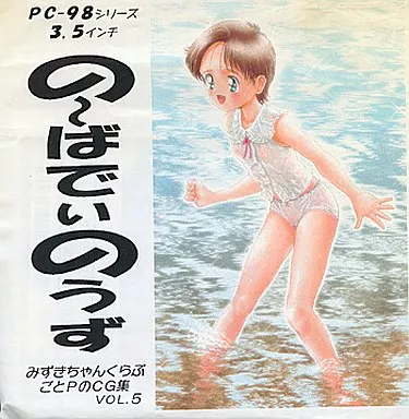 ごとPのCG集 VOL.5 の～ばでぃのうず[3.5インチFD版] / みずきちゃんくらぶ