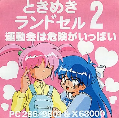 ときめきランドセル2 運動会は危険がいっぱい[3.5インチ版] / SoftHouse TODO（ランクB）