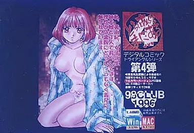 とらいあんぐるまにある4 / 98倶楽部