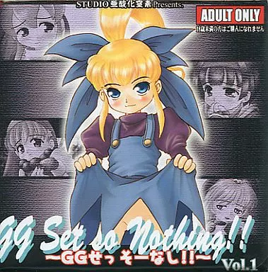 gg Set so Nothing!! -GGせっそーなし!!- vol.1 / STUDIO亜酸化窒素