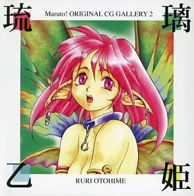 　琉璃乙姫[3.5インチFD1.25M版] / 雲遊 187002206image