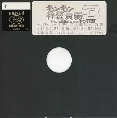もンもン神経衰弱3[5インチFD版] / SoftHouse TODO