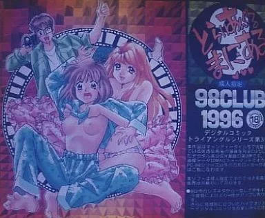 とらいあんぐるまにある3 / 98倶楽部