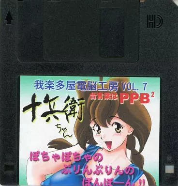 我楽多屋電脳工房 VOL.7 合言葉はPPB2 十兵衛ちゃん / 我楽多屋
