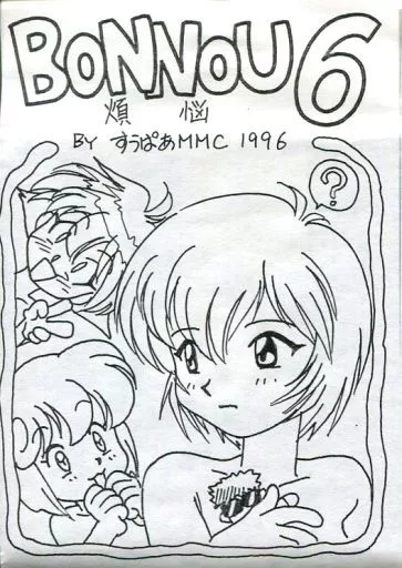 　BONNOU 煩悩 6 / M＆Msoft/すうぱあMMC 187004559image