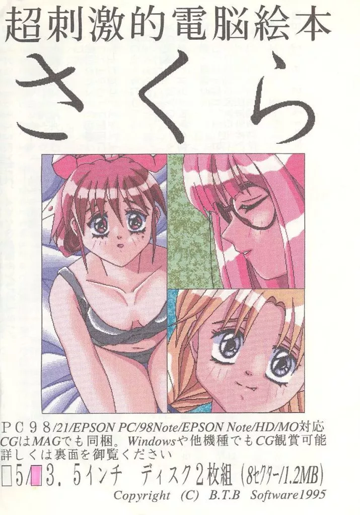 　超刺激的電脳絵本 さくら[PC98/3.5インチ版/ジャケットB] / B.T.B software 187006359image
