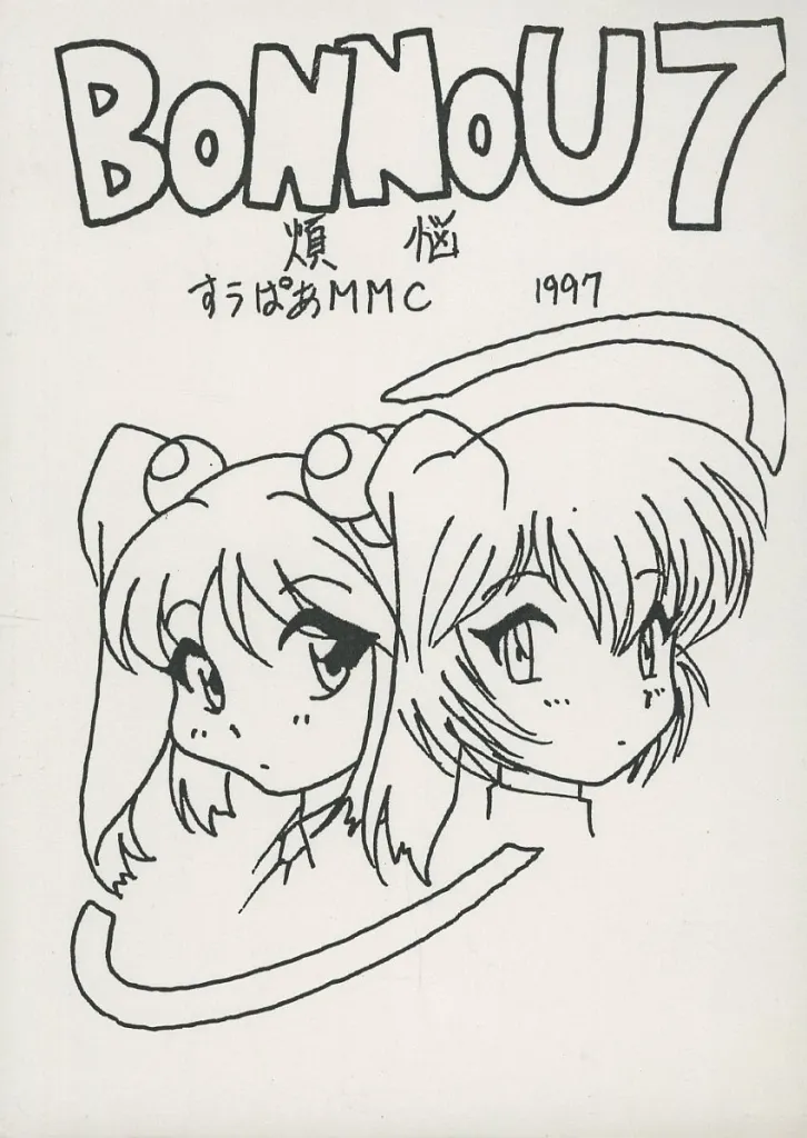 BONNOU 煩悩 7 / M＆Msoft / すうぱあMMC