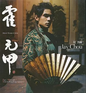 【中古】 洋楽CD 周杰倫 / 霍元甲 駿河屋 -<中古>周杰倫 / 霍元甲[輸入盤]（洋楽）