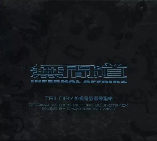 輸入映画サントラCD　「無間道 終極電影原聲配樂 = INFERNAL AFFAIRS TRILOGY」 Original Motion Picture Soundtrack[輸入盤] 駿河屋 -<中古>「無間道 終極電影原聲配樂 = INFERNAL AFFAIRS