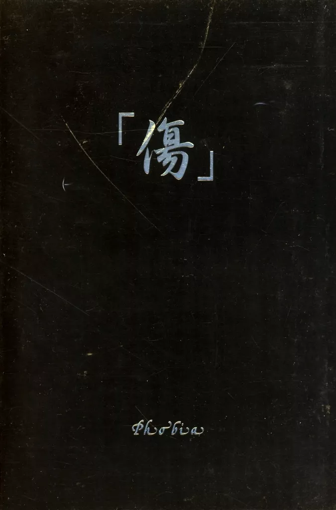 駿河屋 -<中古>Phobia / 傷（邦楽）