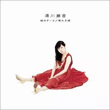 湯川潮音 / 緑のアーチ/裸の王様