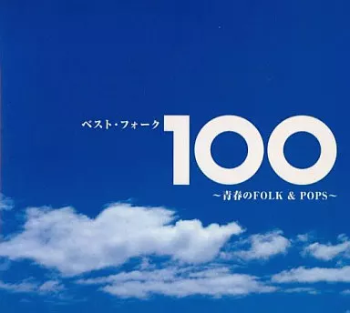 オムニバス / ベスト・フォーク100 ~青春のFolk & Pops~