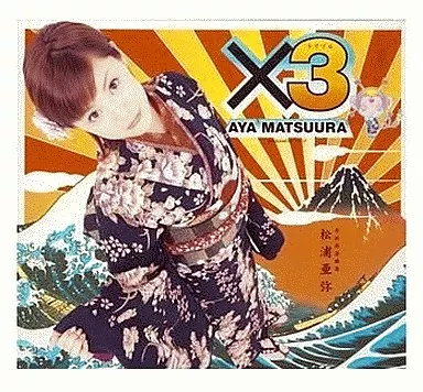 松浦亜弥 / ×3