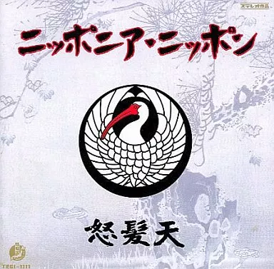 怒髪天 / ニッポニア・ニッポン