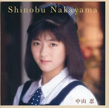 駿河屋 -<中古>中山忍 / アイドル・ミラクルバイブルシリーズ 中山忍