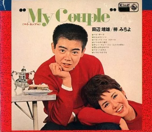 My Couple 田辺靖雄 梓みちよ 駿河屋 -<中古>田辺靖雄，梓みちよ / マイ・カップル(廃盤)（邦楽）