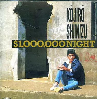 駿河屋 - 【買取】清水宏次郎 / $1000000 NIGHT（邦楽）