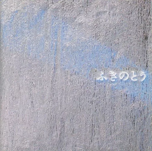 駿河屋 -<中古>ふきのとう /ベストVol.3（邦楽）