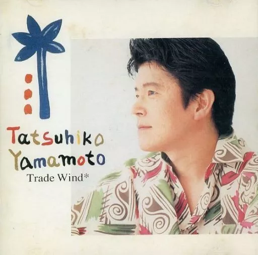 廃盤品 山本達彦 貿易風 邦楽CD 駿河屋 - 【買取】山本達彦 / 貿易風(廃盤)（邦楽）