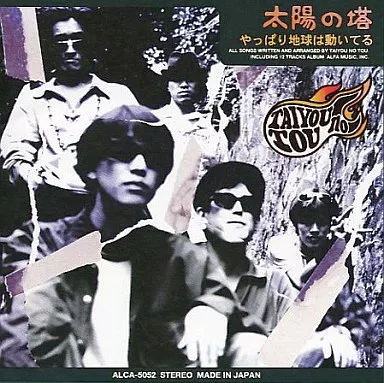 太陽の塔 / やっぱり地球は動いてる(廃盤)