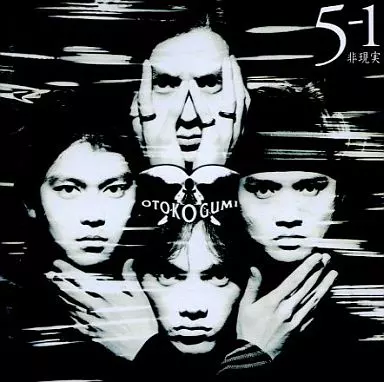 邦楽CD　男闘呼組 / 5-1…非現実…