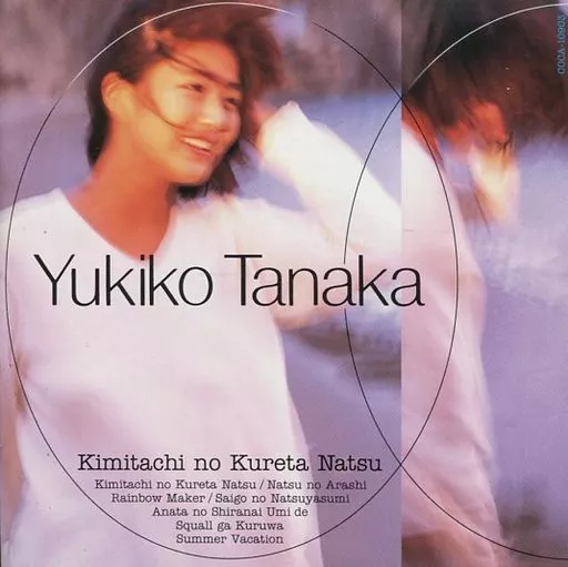 田中友紀子 / 君たちのくれた夏(廃盤)(美品)