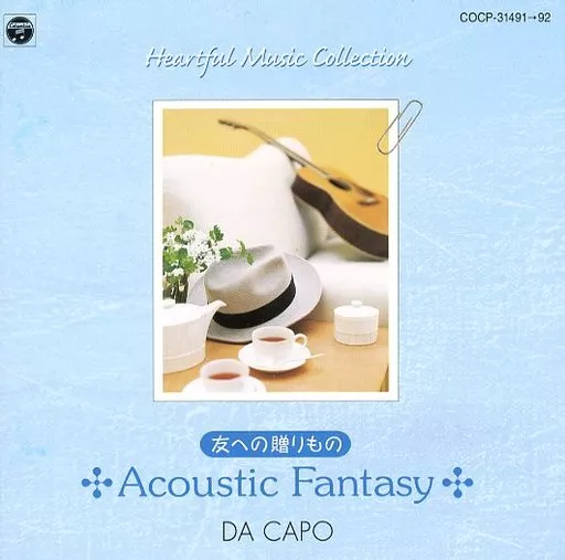 ダ・カーポ / ダ・カーポ ハートフル・ミュージック・コレクション 友への贈りもの～アコースティック・ファンタジー～