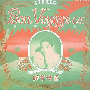 細野晴臣 / 泰安洋行
