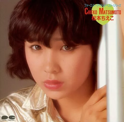 駿河屋 -<中古>松本ちえこ / 松本ちえこ(廃盤)（邦楽）