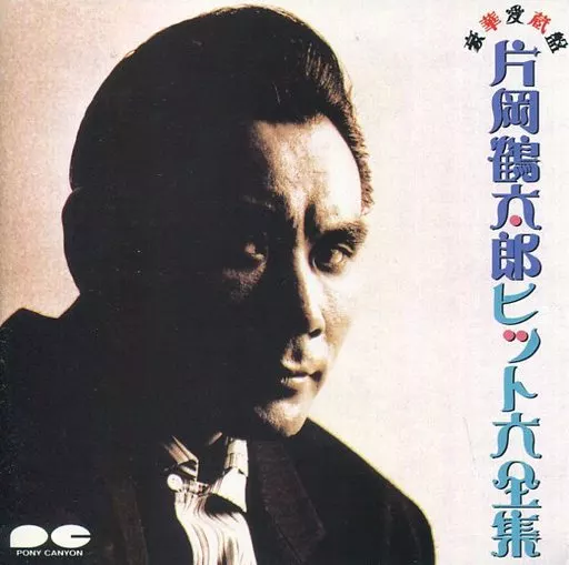 片岡鶴太郎 / ヒット大全集