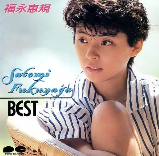 廃盤新品CD 福永恵規 ベスト 駿河屋 -<中古>福永恵規 / 福永恵規ベスト(廃盤)（邦楽）