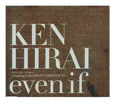 even if』平井堅 ～ 妄想は心に思う分には無害だが 口にするとキモイ