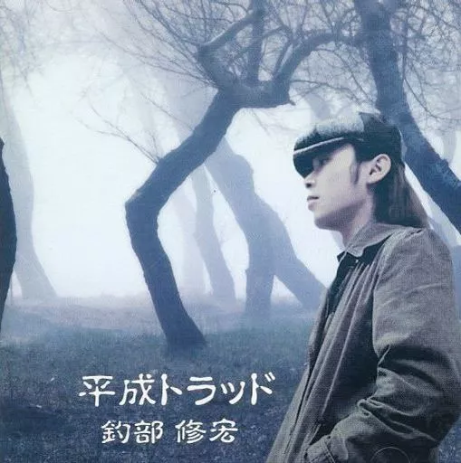 釣部修宏 /平成トラッド