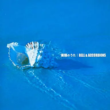 ベル・アンド・アコーディオンズ/潮騒のうた Amazon.co.jp: 潮騒のうた: Music