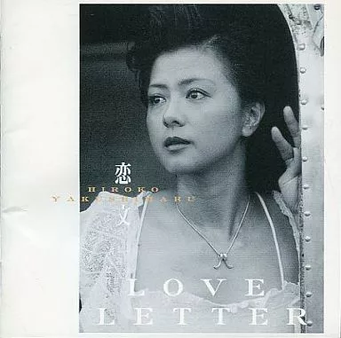 薬師丸ひろ子 / 恋文～LOVE LETTER～