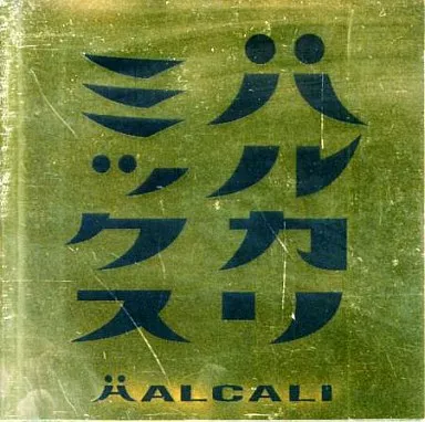 未開封新品レコード　HALCALI ハルカリ/エレクトリック先生 タンデム 新品未開封 PENGUIN RESEARCH ボタン 期間生産限定アニメ盤