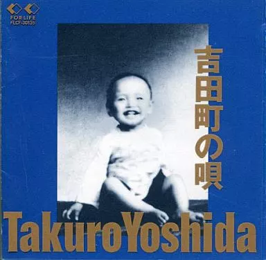 吉田拓郎 / 吉田町の唄