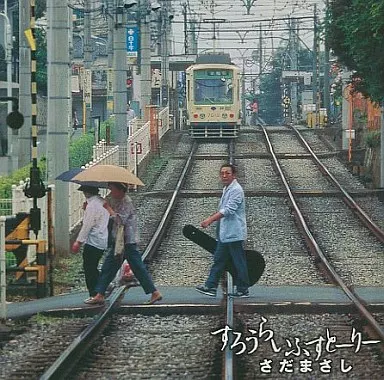 さだまさし / すろうらいふすとーりー
