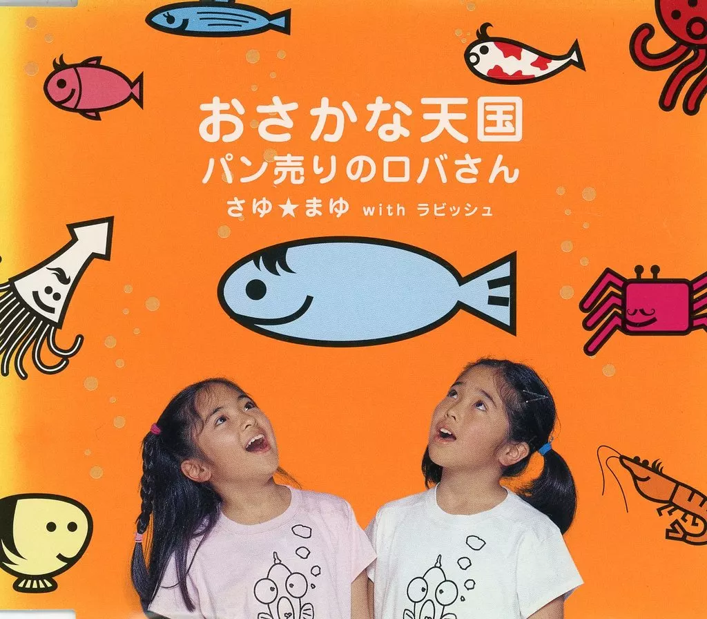 さゆ☆まゆwithラビッシュ / おさかな天国